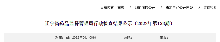 辽宁省药品监督管理局行政检查结果公示（2022年第133期）