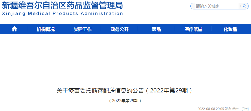 新疆维吾尔自治区关于疫苗委托储存配送信息的公告（2022年第29期）