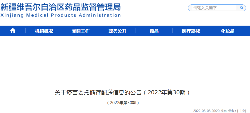 新疆维吾尔自治区关于疫苗委托储存配送信息的公告（2022年第30期）