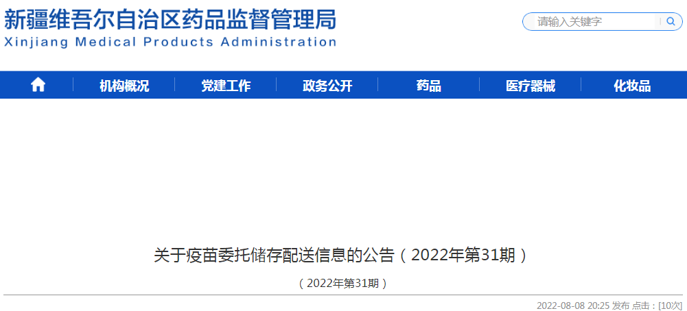 新疆维吾尔自治区关于疫苗委托储存配送信息的公告（2022年第31期）