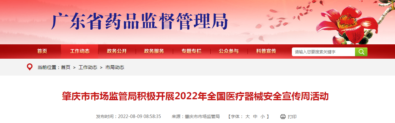 肇庆市市场监管局积极开展2022年全国医疗器械安全宣传周活动