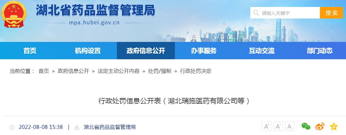 湖北省药品监督管理局行政处罚信息公开表（湖北瑞施医药有限公司等）