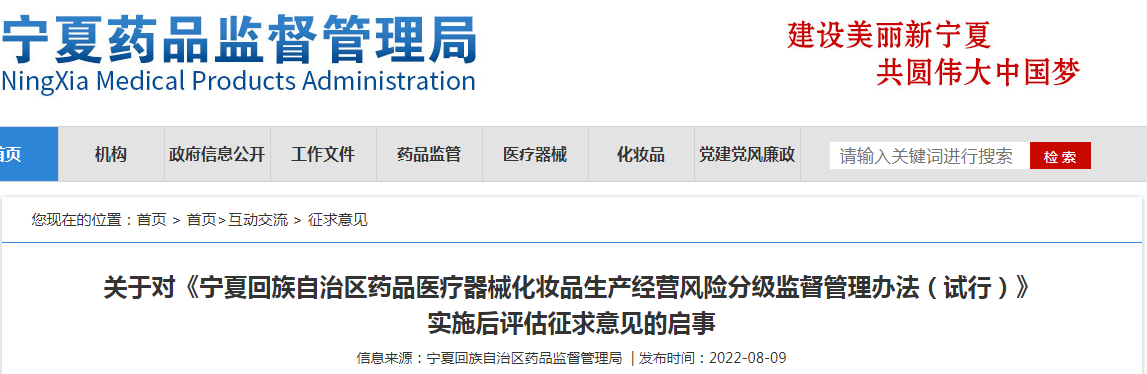 关于对《宁夏回族自治区药品医疗器械化妆品生产经营风险分级监督管理办法（试行）》实施后评估征求意见的启事