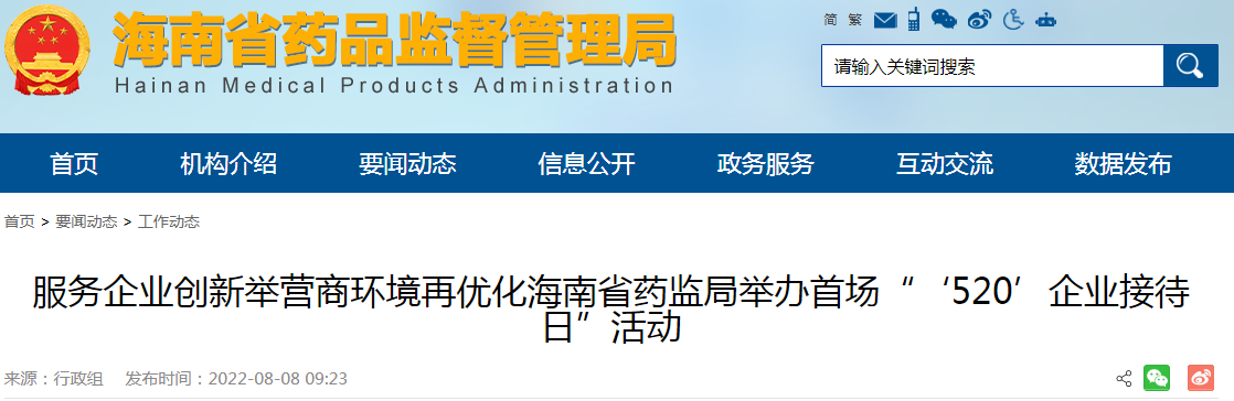 服务企业创新举营商环境再优化海南省药监局举办首场“‘520’企业接待日”活动