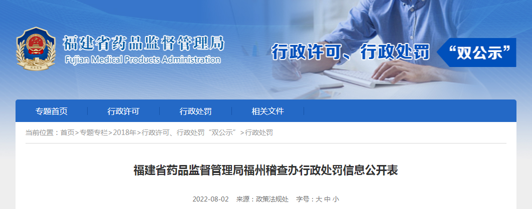 福建省药品监督管理局福州稽查办行政处罚信息公开表（20220802）