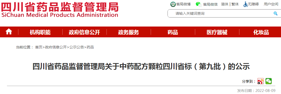 四川省药品监督管理局关于中药配方颗粒四川省标(第九批)的公示 四川省药品监督管理局关于中药配方颗粒四川省标(第九批)的公示
