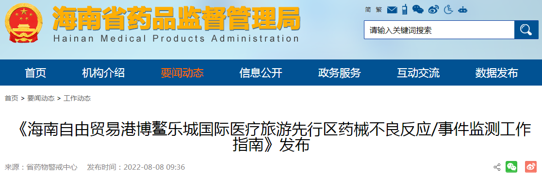 《海南自由贸易港博鳌乐城国际医疗旅游先行区药械不良反应/事件监测工作指南》发布