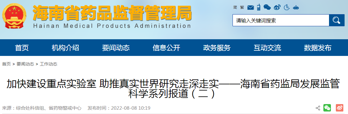 加快建设重点实验室 助推真实世界研究走深走实——海南省药监局发展监管科学系列报道（二）