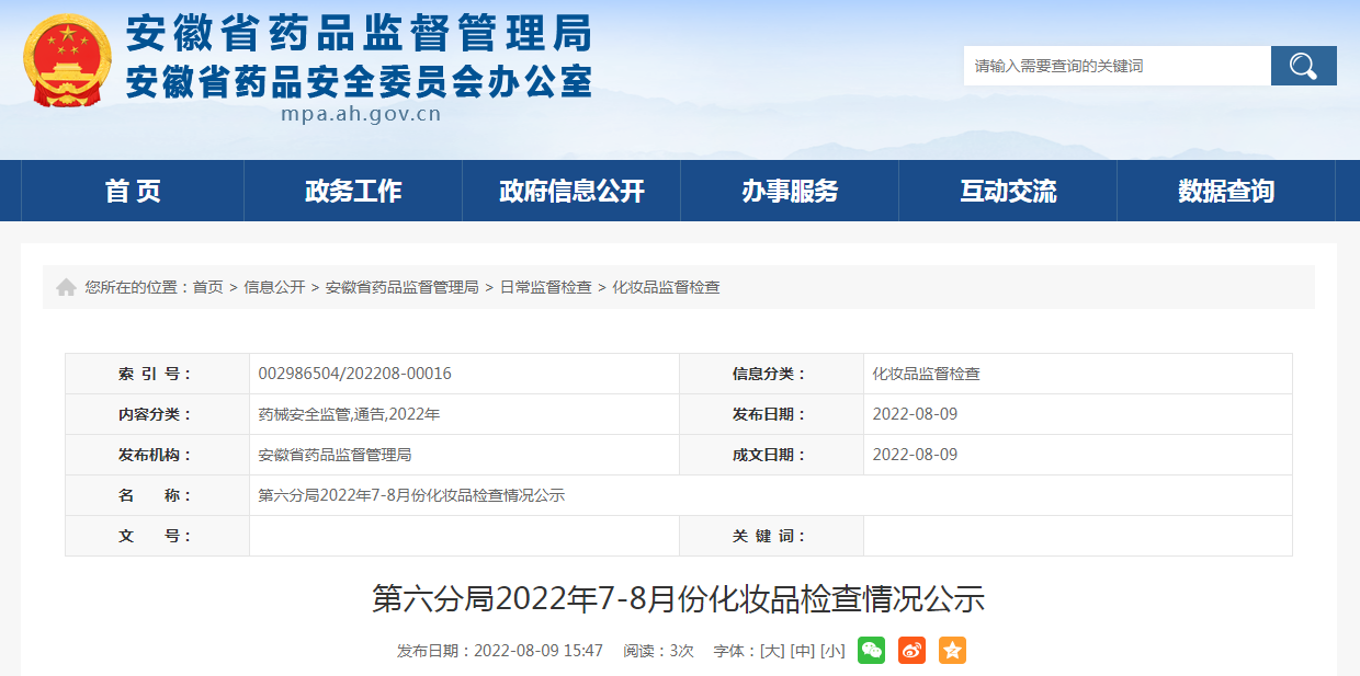 安徽省第六分局2022年7-8月份化妆品检查情况公示