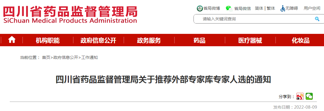 四川省药品监督管理局关于推荐外部专家库专家人选的通知 四川省药品监督管理局关于推荐外部专家库专家人选的通知