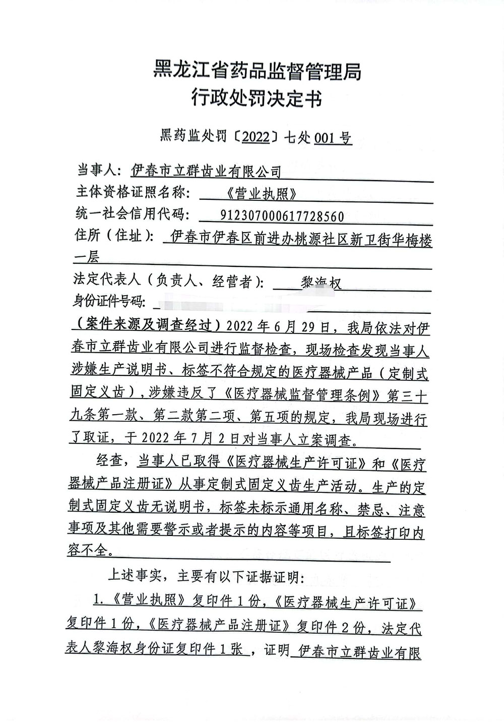 伊春市立群齿业有限公司生产说明书、标签不符合规定的医疗器械案