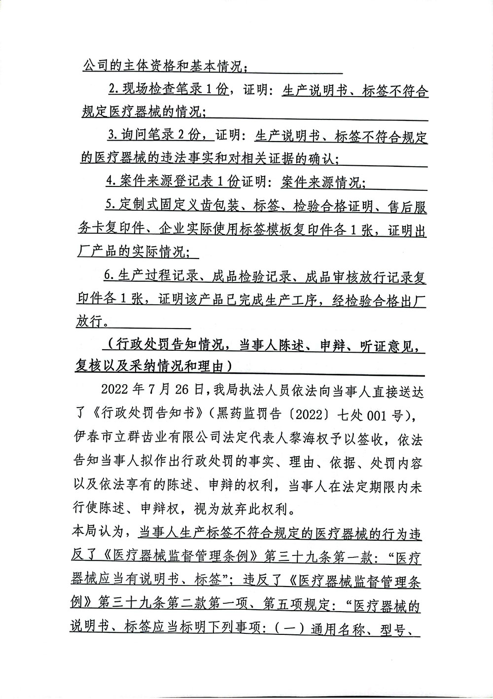 伊春市立群齿业有限公司生产说明书、标签不符合规定的医疗器械案