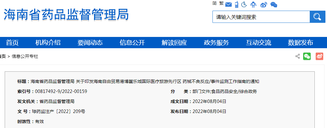 海南省药品监督管理局关于印发海南自由贸易港博鳌乐城国际医疗旅游先行区药械不良反应/事件监测工作指南的通知