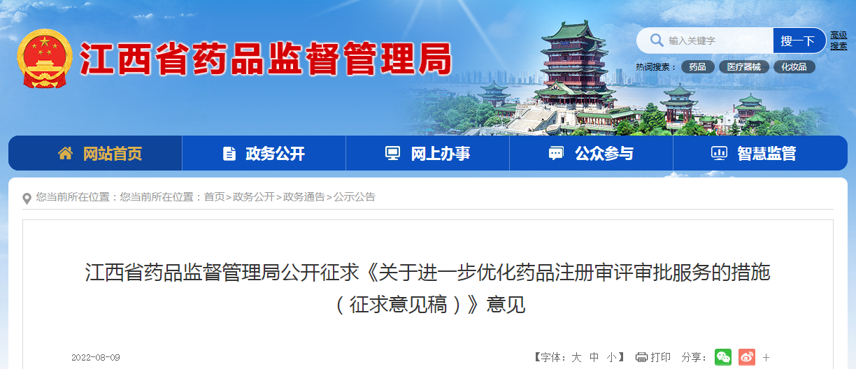 江西省药品监督管理局公开征求《关于进一步优化药品注册审评审批服务的措施（征求意见稿）》意见