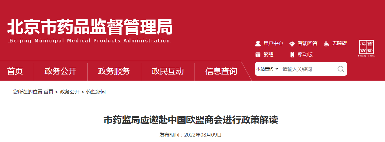 北京市药监局应邀赴中国欧盟商会进行政策解读