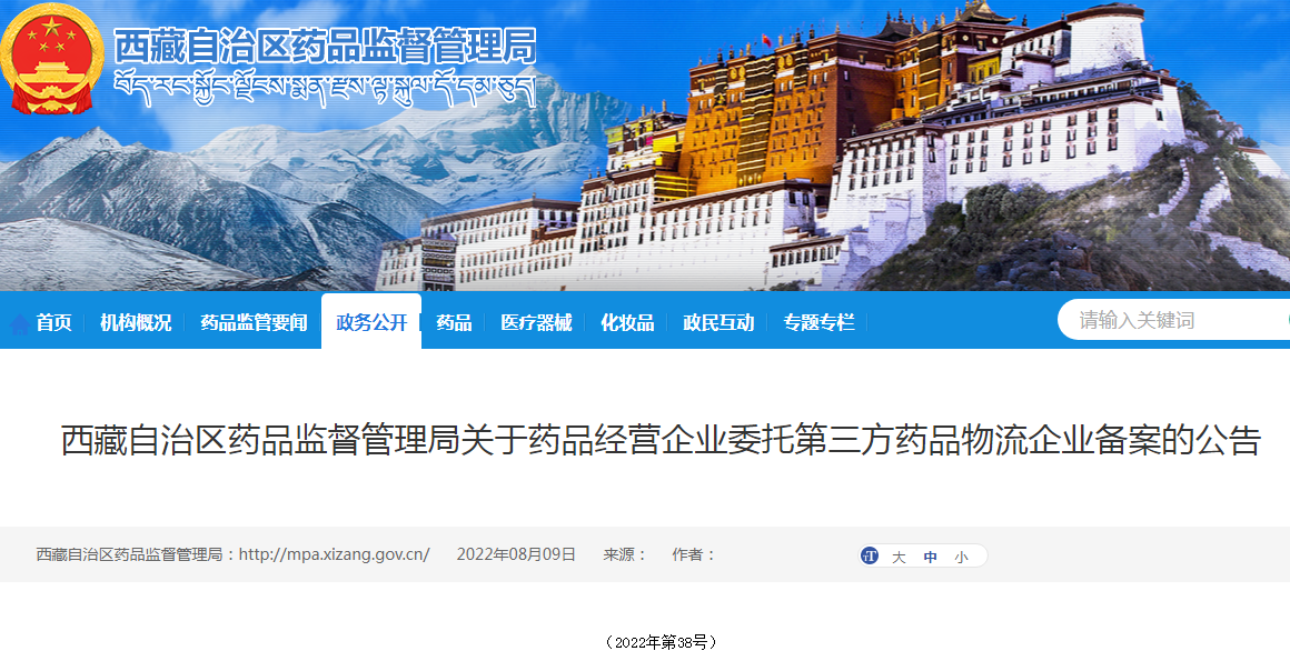 西藏自治区药品监督管理局关于药品经营企业委托第三方药品物流企业备案的公告（2022年第38号）