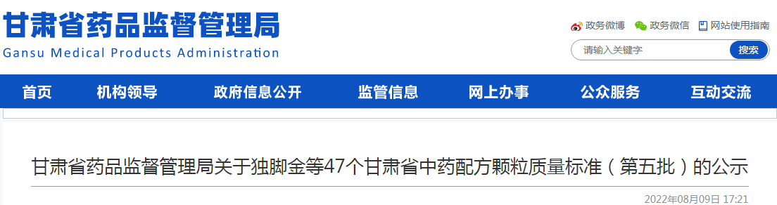 甘肃省药品监督管理局关于独脚金等47个甘肃省中药配方颗粒质量标准（第五批）的公示