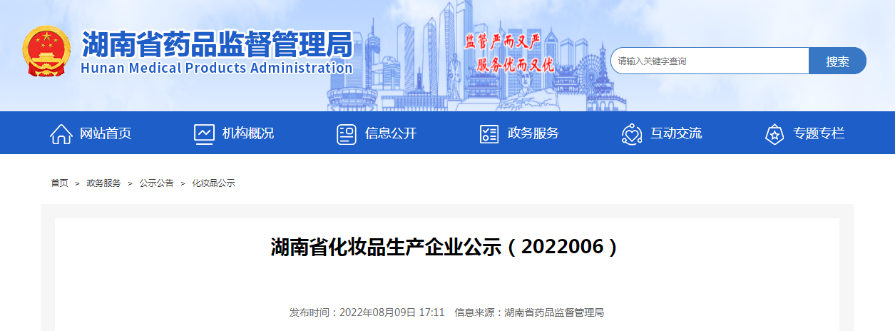 湖南省化妆品生产企业公示(2022006) 湖南省化妆品生产企业公示(2022006)