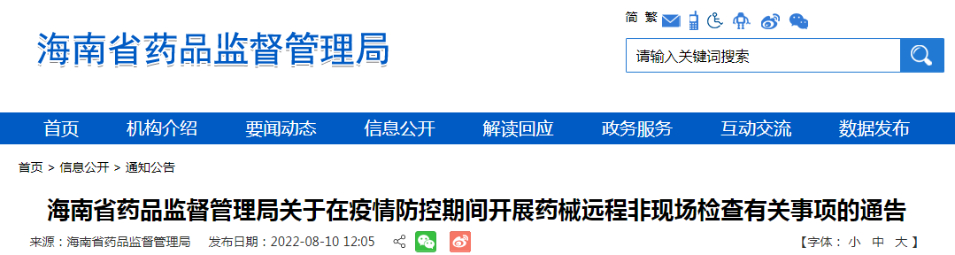 海南省药品监督管理局关于在疫情防控期间开展药械远程非现场检查有关事项的通告