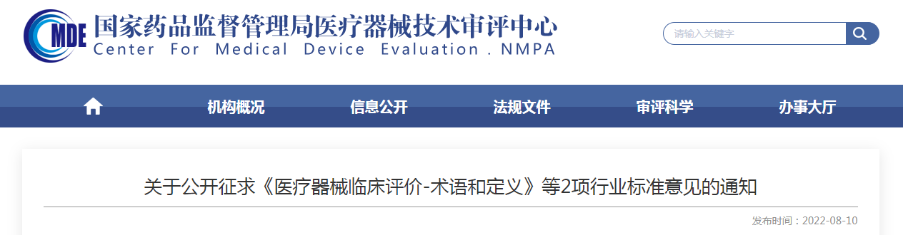 关于公开征求《医疗器械临床评价-术语和定义》等2项行业标准意见的通知