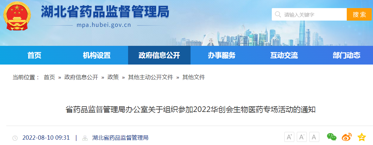 湖北省药品监督管理局办公室关于组织参加2022华创会生物医药专场活动的通知