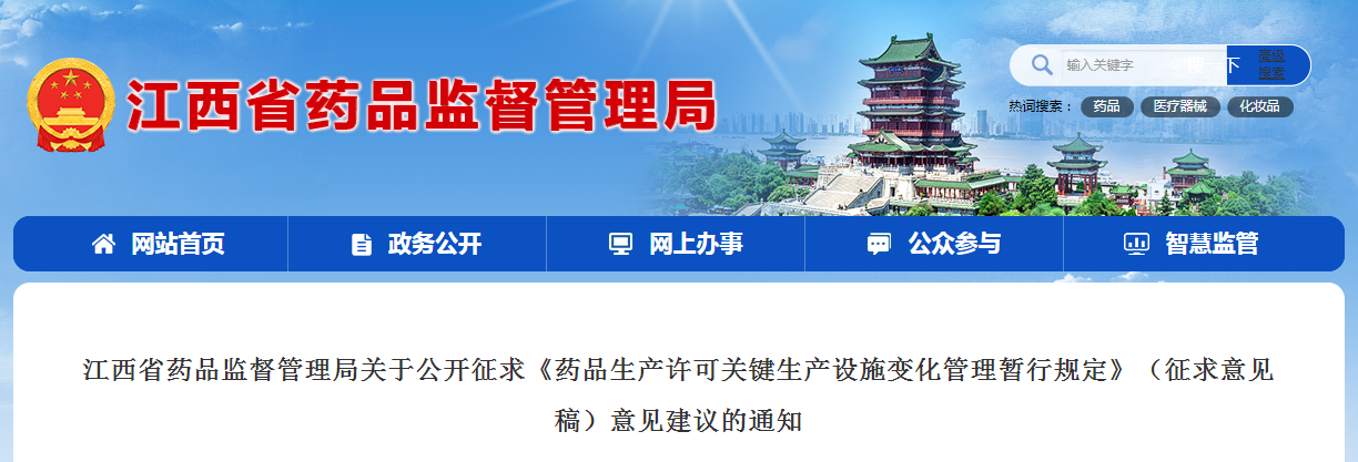 江西省药品监督管理局关于公开征求《药品生产许可关键生产设施变化管理暂行规定》（征求意见稿）意见建议的通知