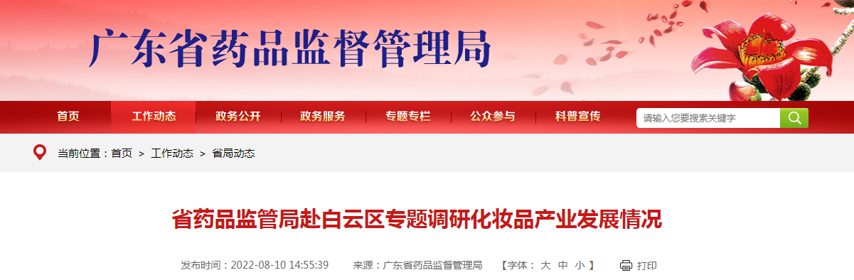广东省药品监管局赴白云区专题调研化妆品产业发展情况