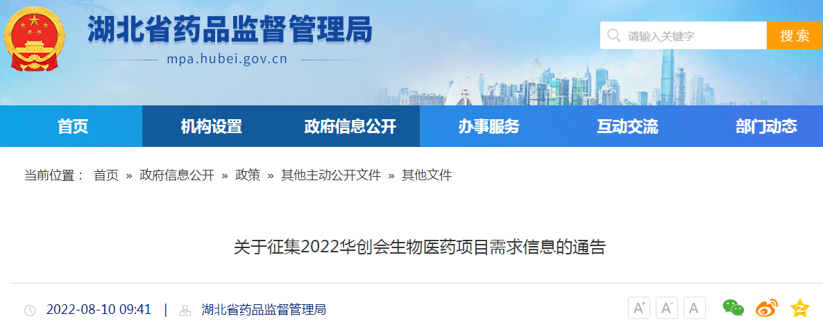 湖北省关于征集2022华创会生物医药项目需求信息的通告