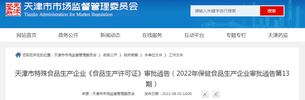 天津市特殊食品生产企业《食品生产许可证》审批通告(2022年保健食品生产企业审批通告第13期) 天津市特殊食品生产企业《食品生产许可证》审批通告(2022年保健食品生产企业审批通告第13期)