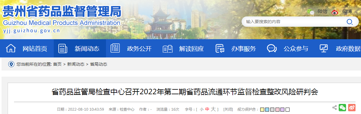 贵州省药品监管局检查中心召开2022年第二期省药品流通环节监督检查整改风险研判会