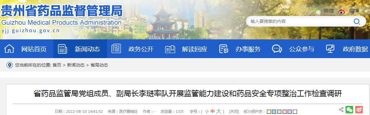1贵州省药品监管局党组成员、副局长李琎率队开展监管能力建设和药品安全专项整治工作检查调研