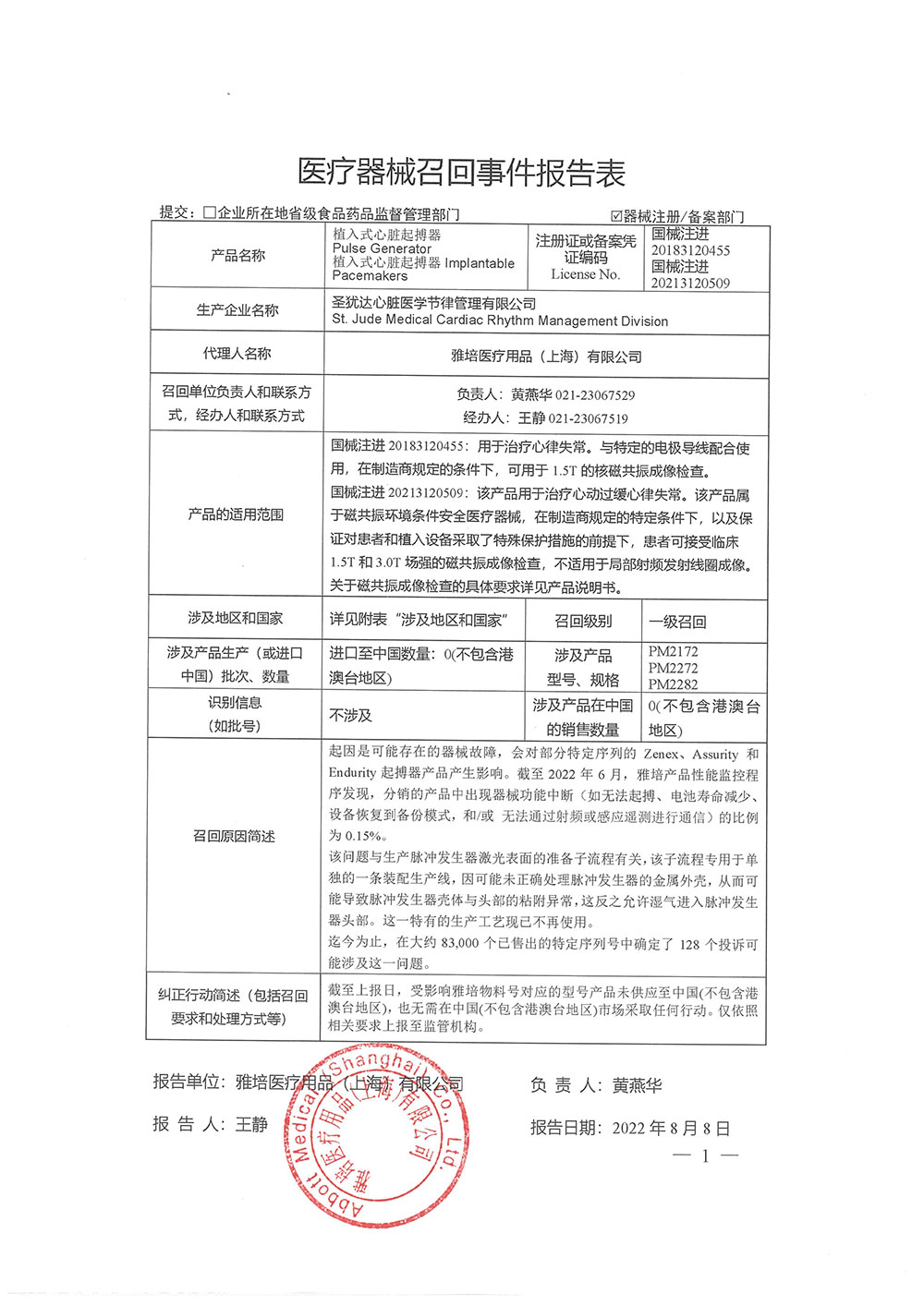 St. Jude Medical Cardiac Rhythm ManagementDivision圣犹达心脏医学节律管理有限公司对植入式心脏起搏器PulseGenerator和植入式心脏起搏器 Implantable Pacemakers主动召回