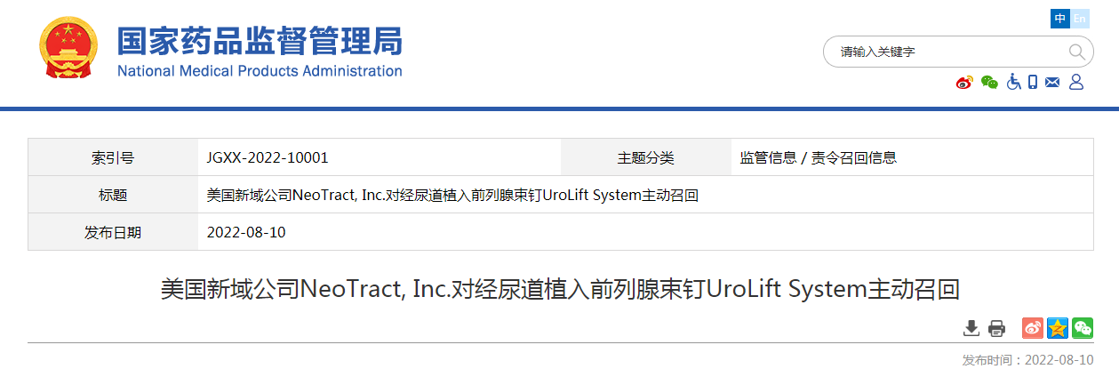 美国新域公司NeoTract, Inc.对经尿道植入前列腺束钉UroLift System主动召回