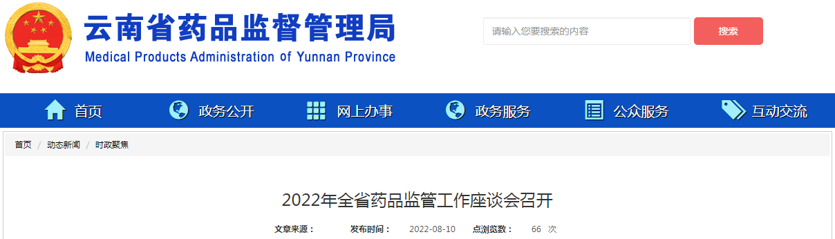 2022年云南省药品监管工作座谈会召开