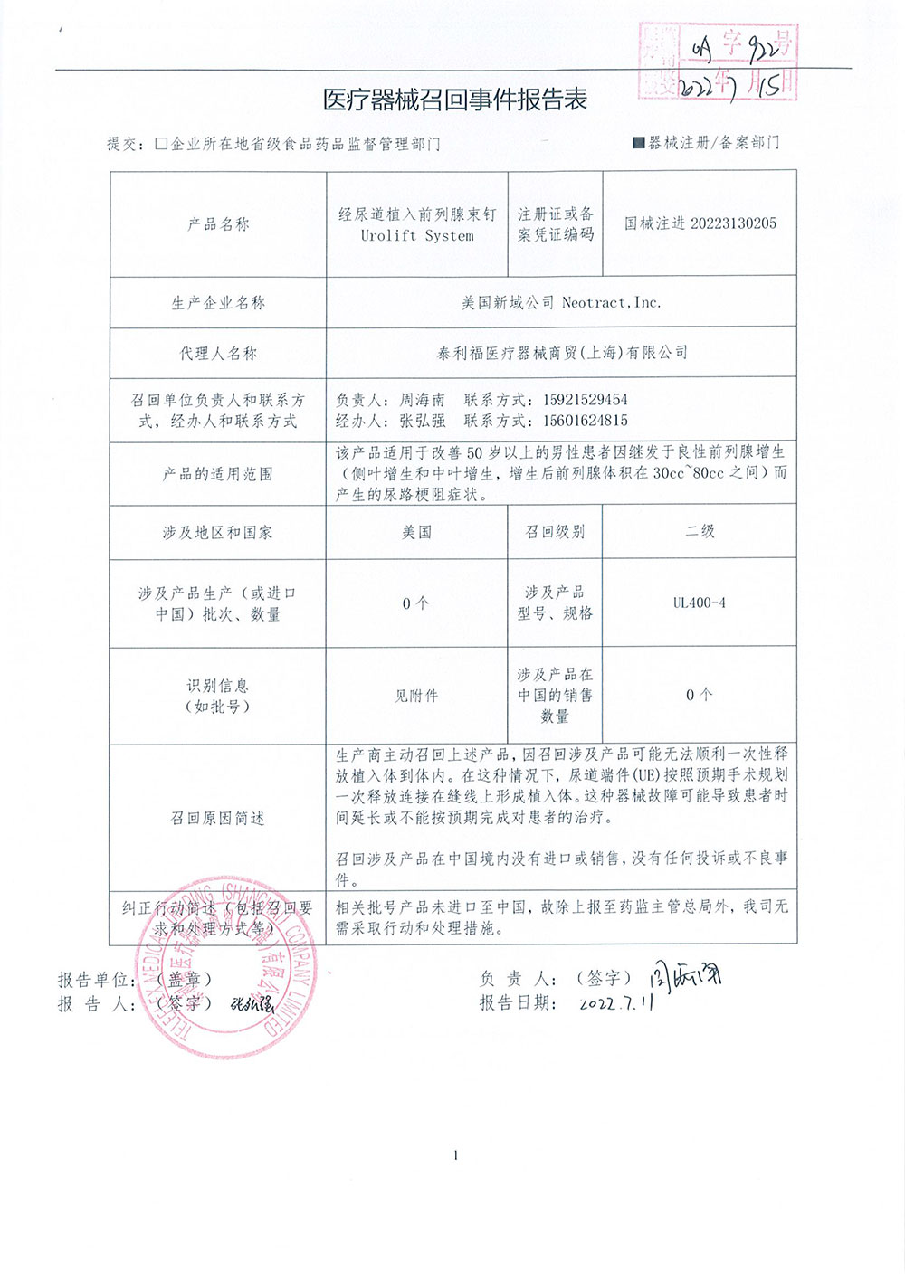 美国新域公司NeoTract, Inc.对经尿道植入前列腺束钉UroLift System主动召回