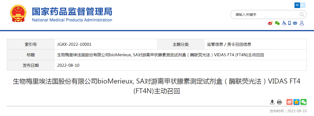 生物梅里埃法国股份有限公司bioMerieux, SA对游离甲状腺素测定试剂盒（酶联荧光法）VIDAS FT4 (FT4N)主动召回