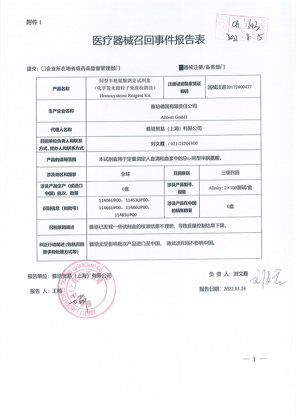 Abbott GmbH 雅培德国有限责任公司对同型半胱氨酸测定试剂盒（化学发光微粒子免疫检测法）Homocysteine Reagent Kit主动召回