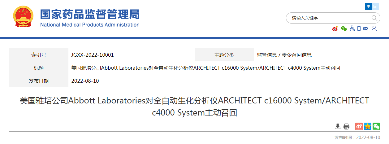 美国雅培公司Abbott Laboratories对全自动生化分析仪ARCHITECT c16000 System/ARCHITECT c4000 System主动召回