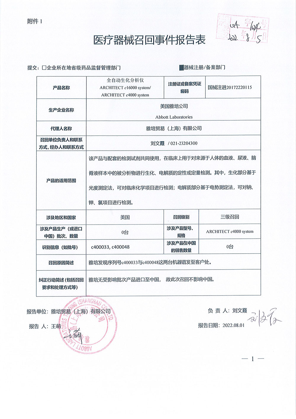 美国雅培公司Abbott Laboratories对全自动生化分析仪ARCHITECT c16000 System/ARCHITECT c4000 System主动召回