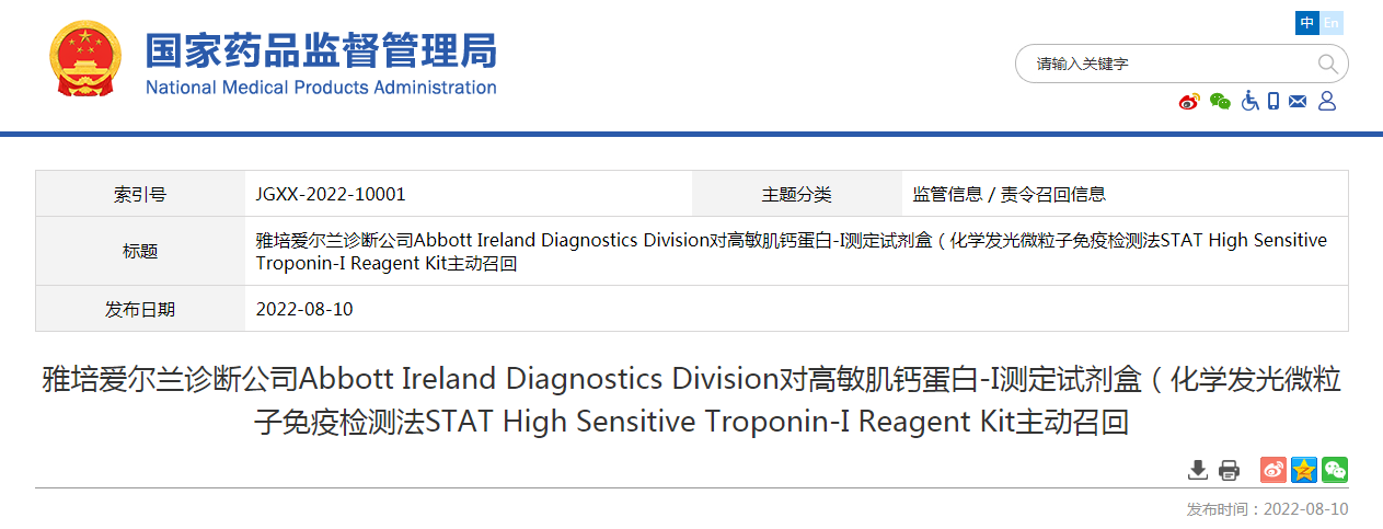 雅培爱尔兰诊断公司Abbott Ireland Diagnostics Division对高敏肌钙蛋白-I测定试剂盒（化学发光微粒子免疫检测法STAT High Sensitive Troponin-I Reagent Kit主动召回