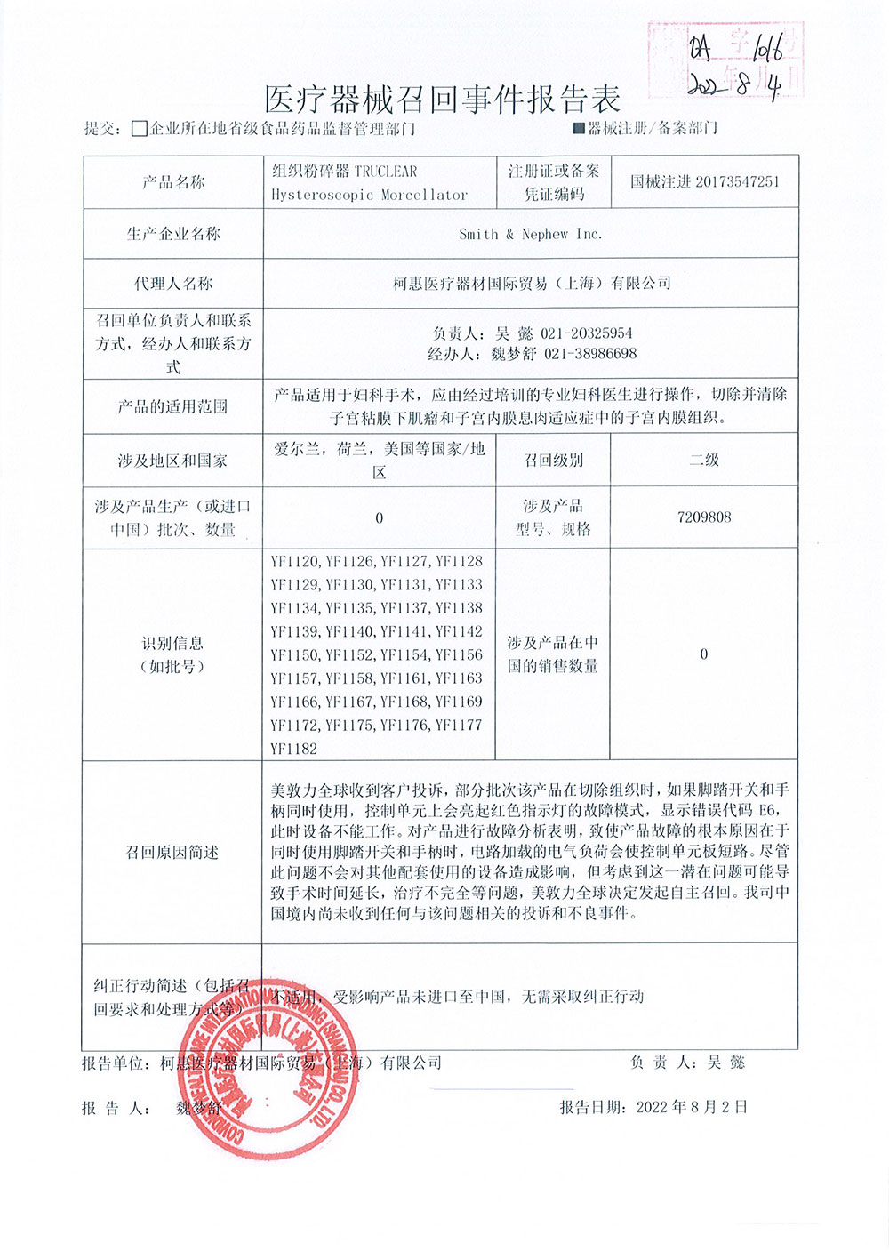 Smith & Nephew Inc.对组织粉碎器TRUCLEAR Hysteroscopic Morcellator主动召回