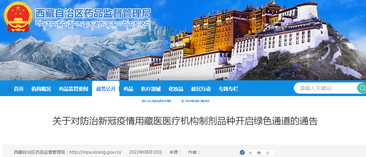关于对防治新冠疫情用藏医医疗机构制剂品种开启绿色通道的通告