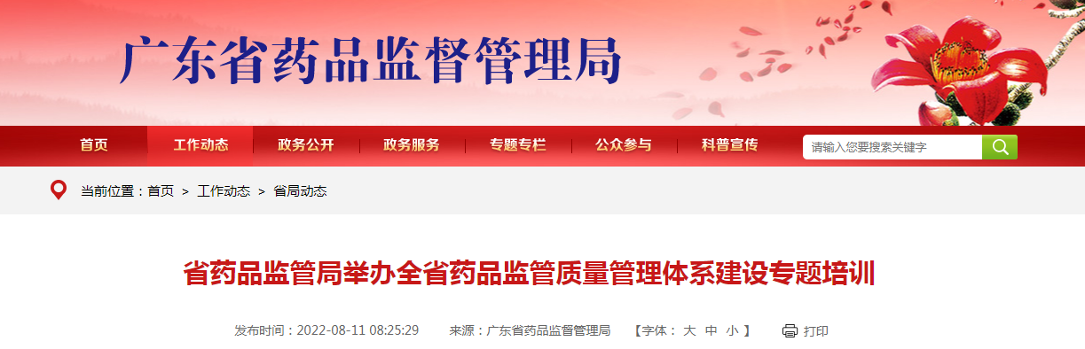 广东省药品监管局举办全省药品监管质量管理体系建设专题培训