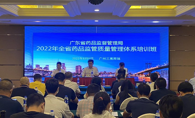 广东省药品监管局举办全省药品监管质量管理体系建设专题培训