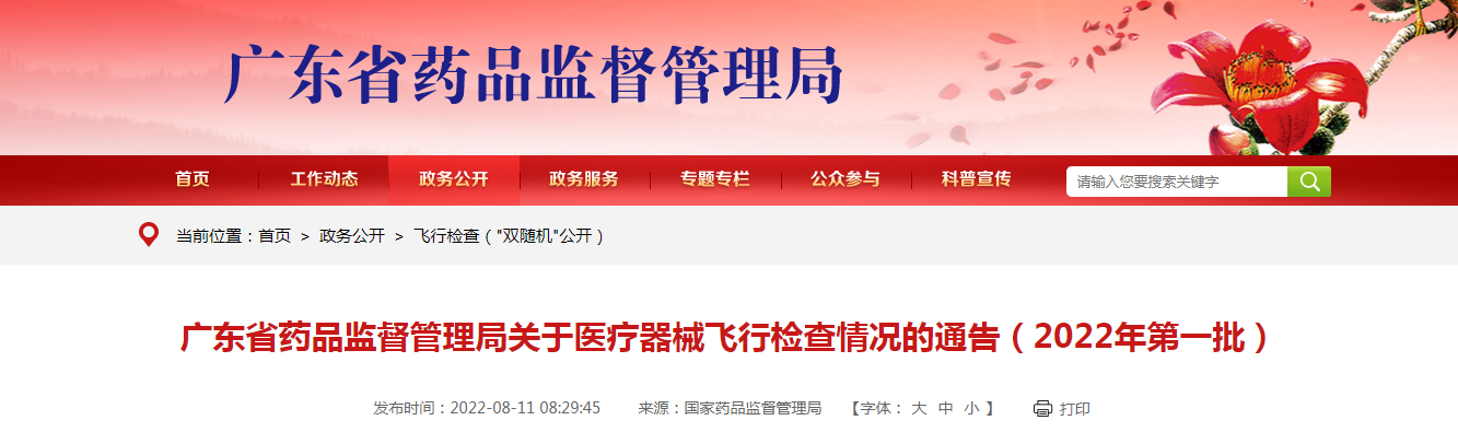 广东省药品监督管理局关于医疗器械飞行检查情况的通告（2022年第一批）