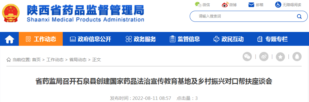 陕西省药监局召开石泉县创建国家药品法治宣传教育基地及乡村振兴对口帮扶座谈会