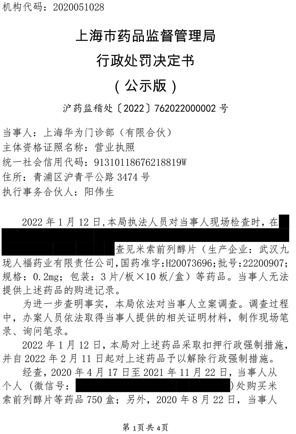关于上海华为门诊部（有限合伙）涉嫌未从具有药品经营资格的企业购进药品案