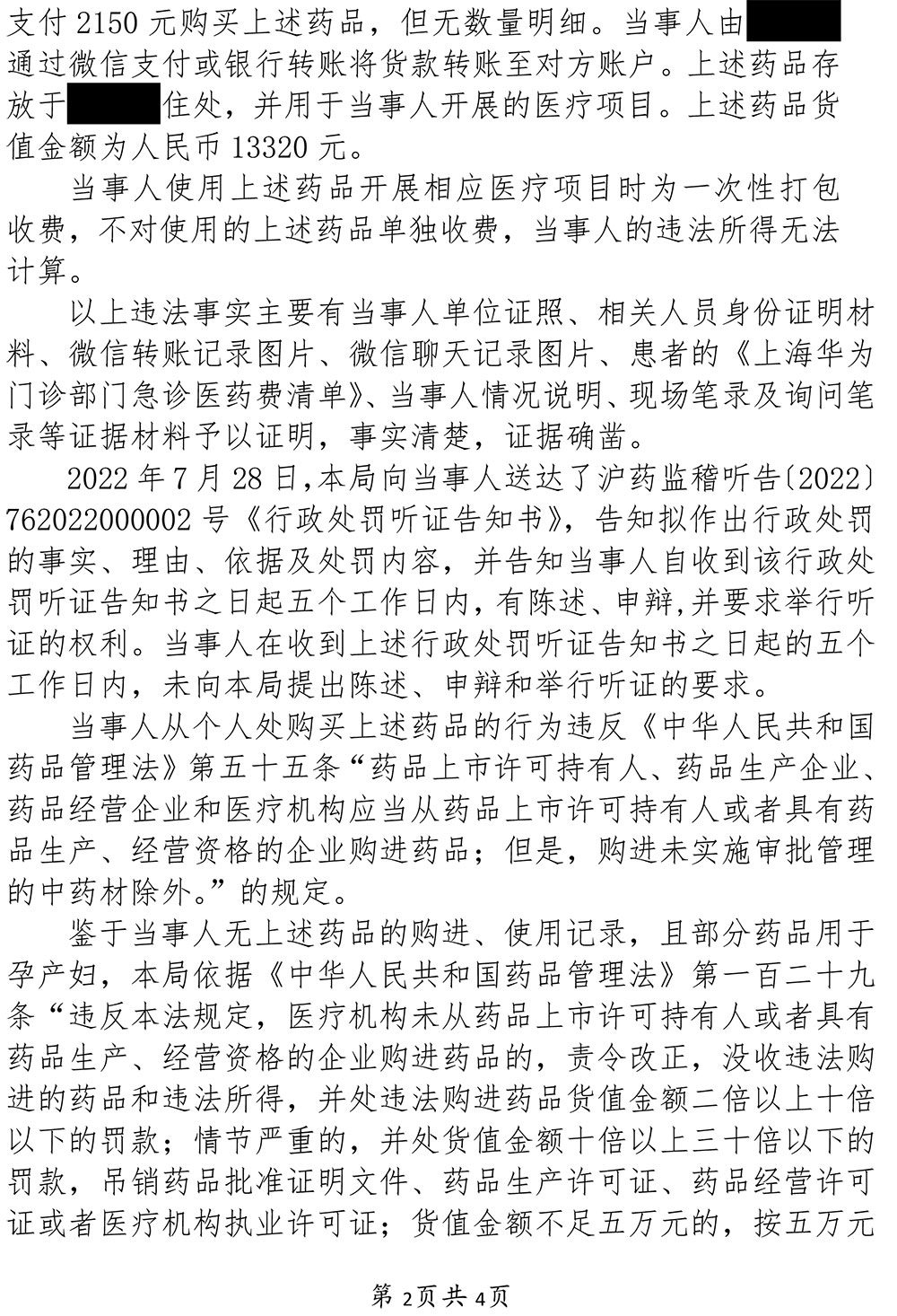 关于上海华为门诊部（有限合伙）涉嫌未从具有药品经营资格的企业购进药品案