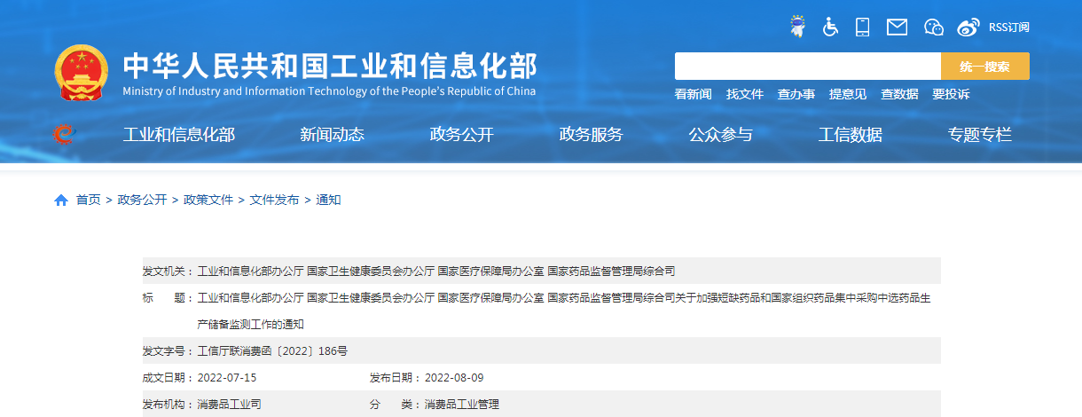 四部门关于加强短缺药品和国家组织药品集中采购中选药品生产储备监测工作的通知（工信厅联消费函〔2022〕186号）