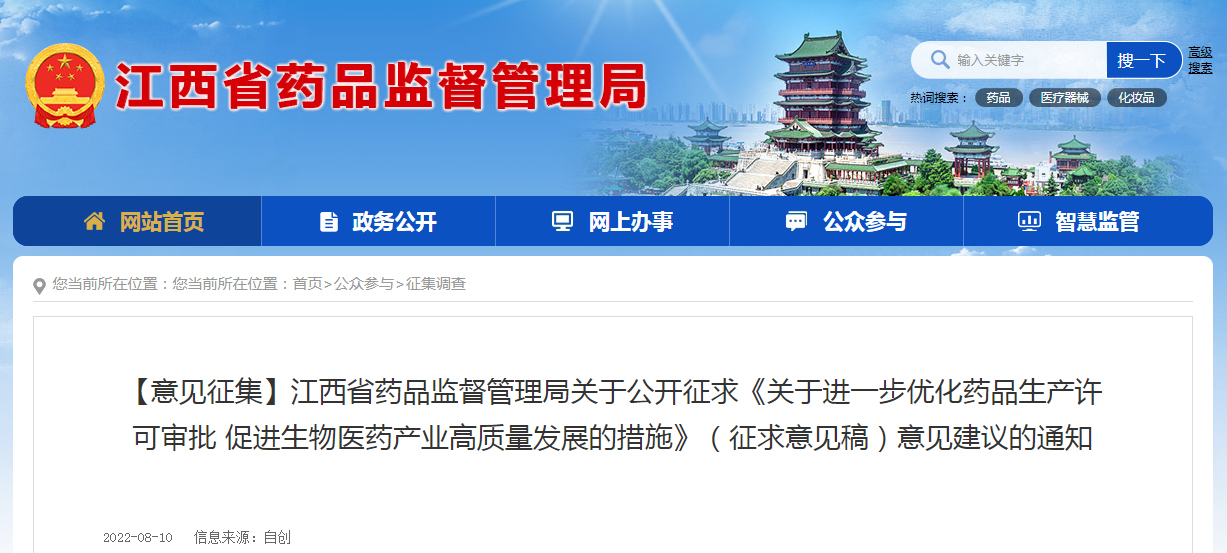 江西省药品监督管理局关于公开征求《关于进一步优化药品生产许可审批 促进生物医药产业高质量发展的措施》（征求意见稿）意见建议的通知
